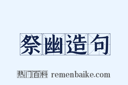 祭幽造句是什么意思的图片